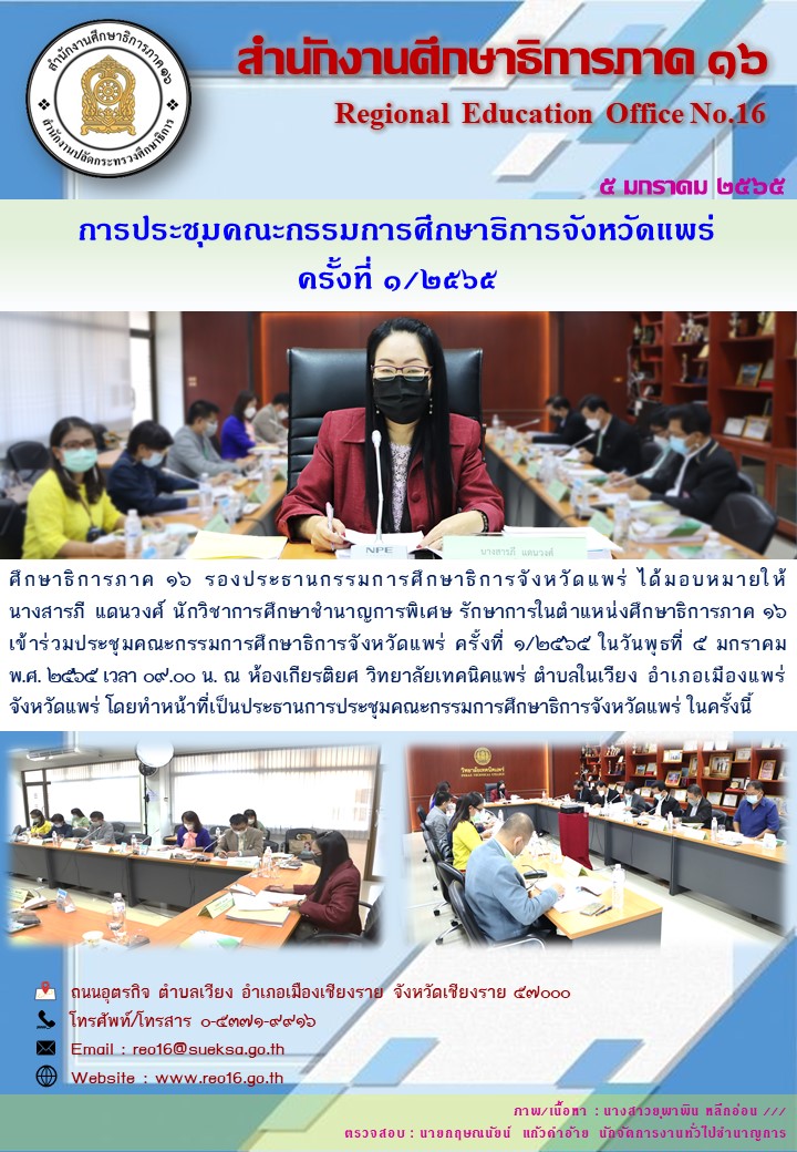 img_61d660a0e1d49.ประชุม กศจ. แพร่ครั้งที่ 1 2565.jpg